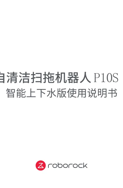 roborock 石头科技P10S Pure上下水版